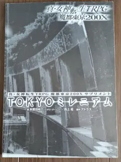 2026年最新】真 女神転生TRPG 魔都東京200Xの人気アイテム - メルカリ