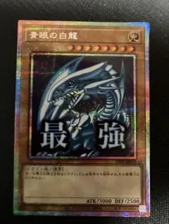 2026年最新】青眼の白龍 プリシクの人気アイテム - メルカリ