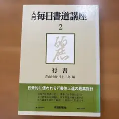 2026年最新】青山杉雨書の人気アイテム - メルカリ
