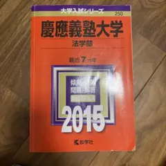 2026年最新】赤本 慶應 法学部の人気アイテム - メルカリ
