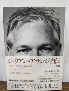 ジュリアン・アサンジ自伝 : ウィキリークス創設者の告白 - メルカリ