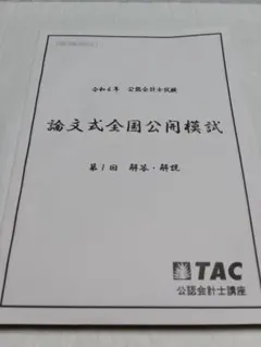 2026年最新】会計士 論文答練 tacの人気アイテム - メルカリ