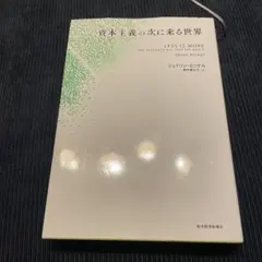 2026年最新】資本主義の次に来る世界の人気アイテム - メルカリ