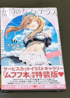 2026年最新】女神のカフェテラス 初版の人気アイテム - メルカリ