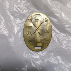 2026年最新】日本軍認識票の人気アイテム - メルカリ