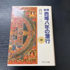 2026年最新】秘境西域八年の潜行 上 中公文庫の人気アイテム - メルカリ