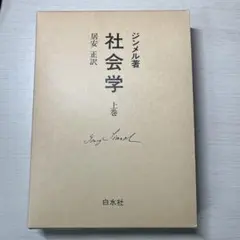 2026年最新】ジンメルの社会学の人気アイテム - メルカリ