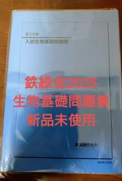 2026年最新】鉄緑会 生物確認シリーズの人気アイテム - メルカリ