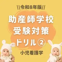 2026年最新】助産師学校受験対策の人気アイテム - メルカリ
