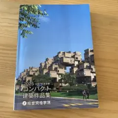 2026年最新】総合資格 建築作品集の人気アイテム - メルカリ