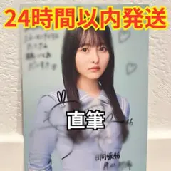 2026年最新】日向坂46 サイン 直筆の人気アイテム - メルカリ