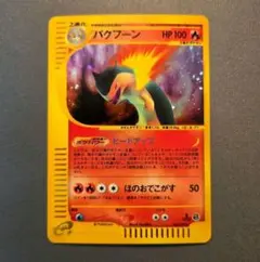 2026年最新】バクフーン eカードの人気アイテム - メルカリ