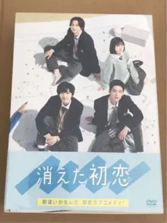 2026年最新】消えた初恋 dvdの人気アイテム - メルカリ