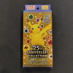 2026年最新】ポケモンカード 25th anniversary スペシャルセットの人気