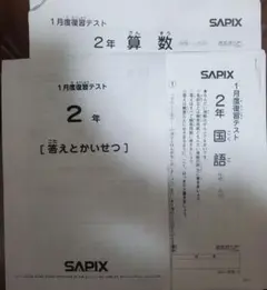 2026年最新】サピックス1月度復習テストの人気アイテム - メルカリ