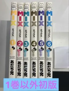 2026年最新】あだち充 mix 全巻の人気アイテム - メルカリ