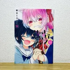 2026年最新】ハッピーシュガーライフ 11巻の人気アイテム - メルカリ