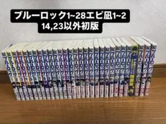 2026年最新】ブルーロック 全巻初版の人気アイテム - メルカリ