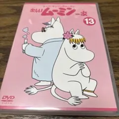 トーベ・ヤンソンのムーミン 楽しいムーミン一家(13) - メルカリ