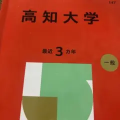 2026年最新】高知大学 赤本の人気アイテム - メルカリ