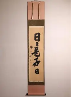 2026年最新】妙心寺 掛け軸の人気アイテム - メルカリ