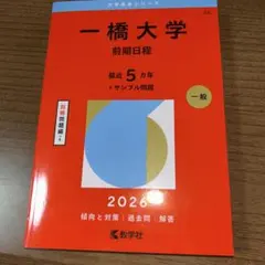 2026年最新】一橋大学 赤本の人気アイテム - メルカリ