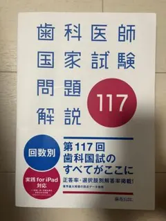 2026年最新】117回歯科医師国家試験の人気アイテム - メルカリ