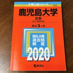 2026年最新】鹿児島 赤本の人気アイテム - メルカリ