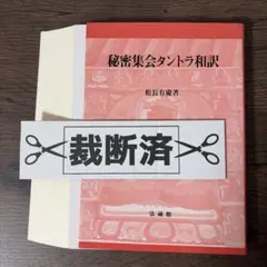秘密集会タントラ和訳 - メルカリ