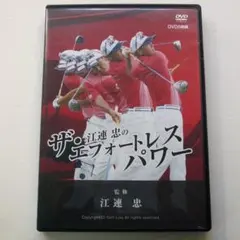 2026年最新】江連忠dvdの人気アイテム - メルカリ