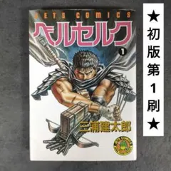 2026年最新】ベルセルク 初版 1巻の人気アイテム - メルカリ