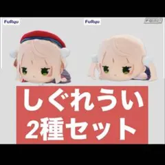 2026年最新】しぐれういの人気アイテム - メルカリ