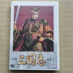 2026年最新】人形劇三国志 dvdの人気アイテム - メルカリ