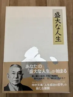 2026年最新】盛大な人生 中村天風の人気アイテム - メルカリ