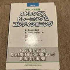 2026年最新】ストレングストレーニング&コンディショニング 第四版の