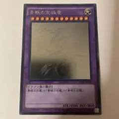 2026年最新】ブルーアイズアルティメットドラゴン ホロの人気アイテム