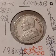1785年(240年前) 教皇領 イエスの最初の弟子 聖ペテロと聖アンデレの銀貨