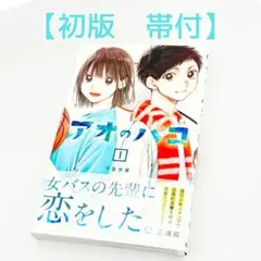 2026年最新】アオのハコ 初版の人気アイテム - メルカリ