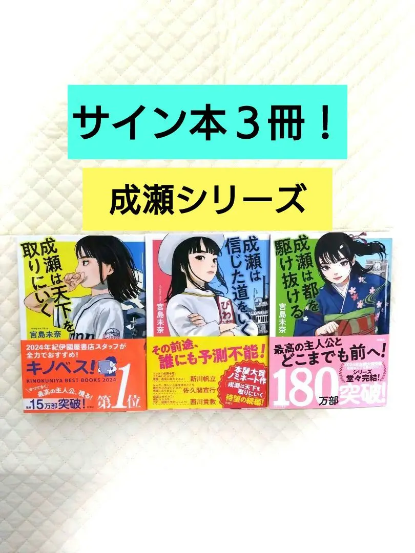 2026年最新】成瀬は天下を取りにいく サインの人気アイテム - メルカリ