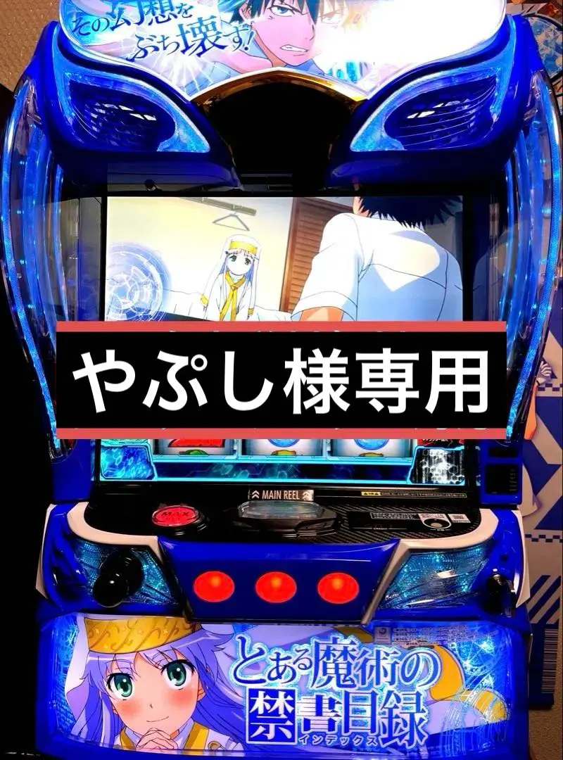 2026年最新】禁書目録 実機の人気アイテム - メルカリ