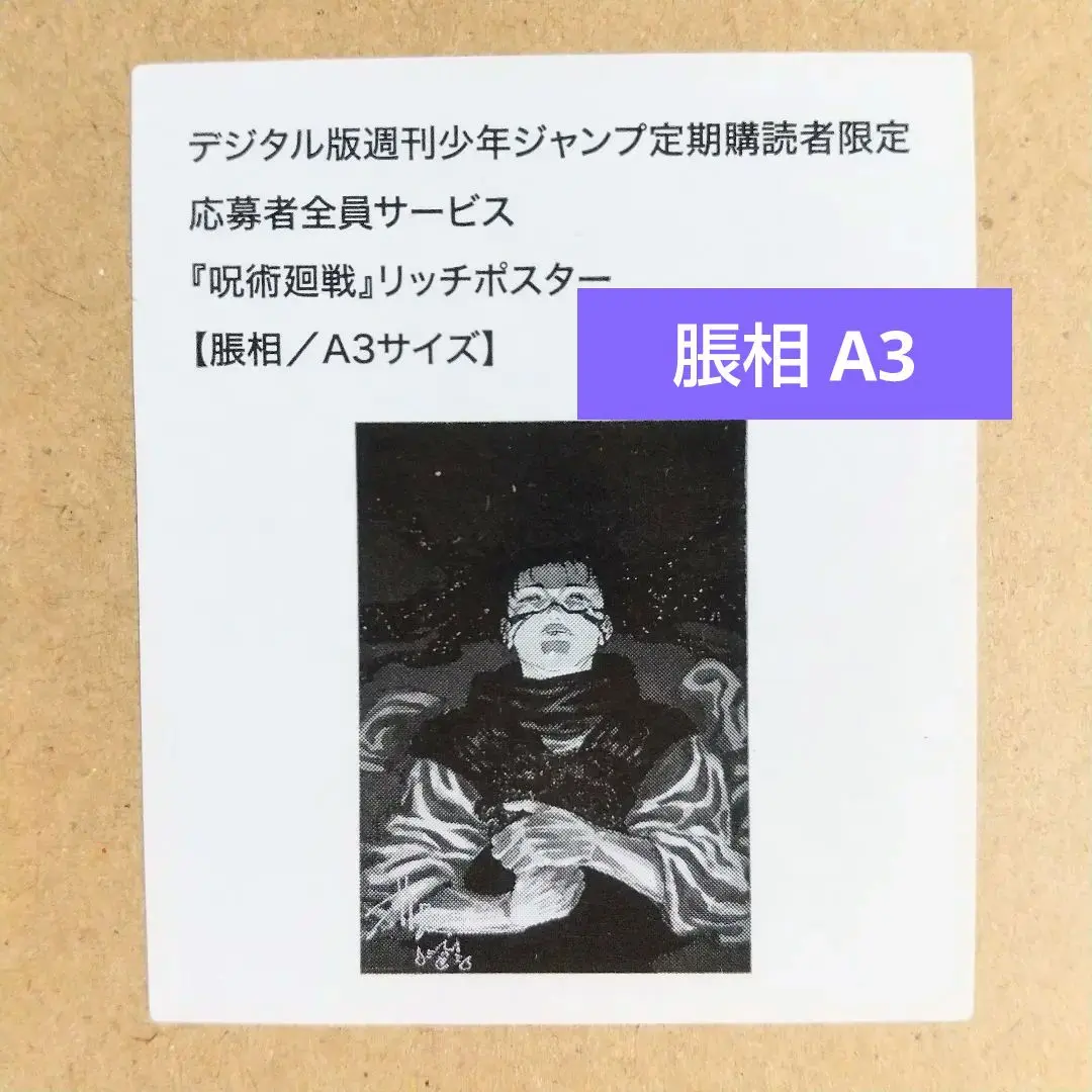 2026年最新】リッチポスター 呪術廻戦の人気アイテム - メルカリ