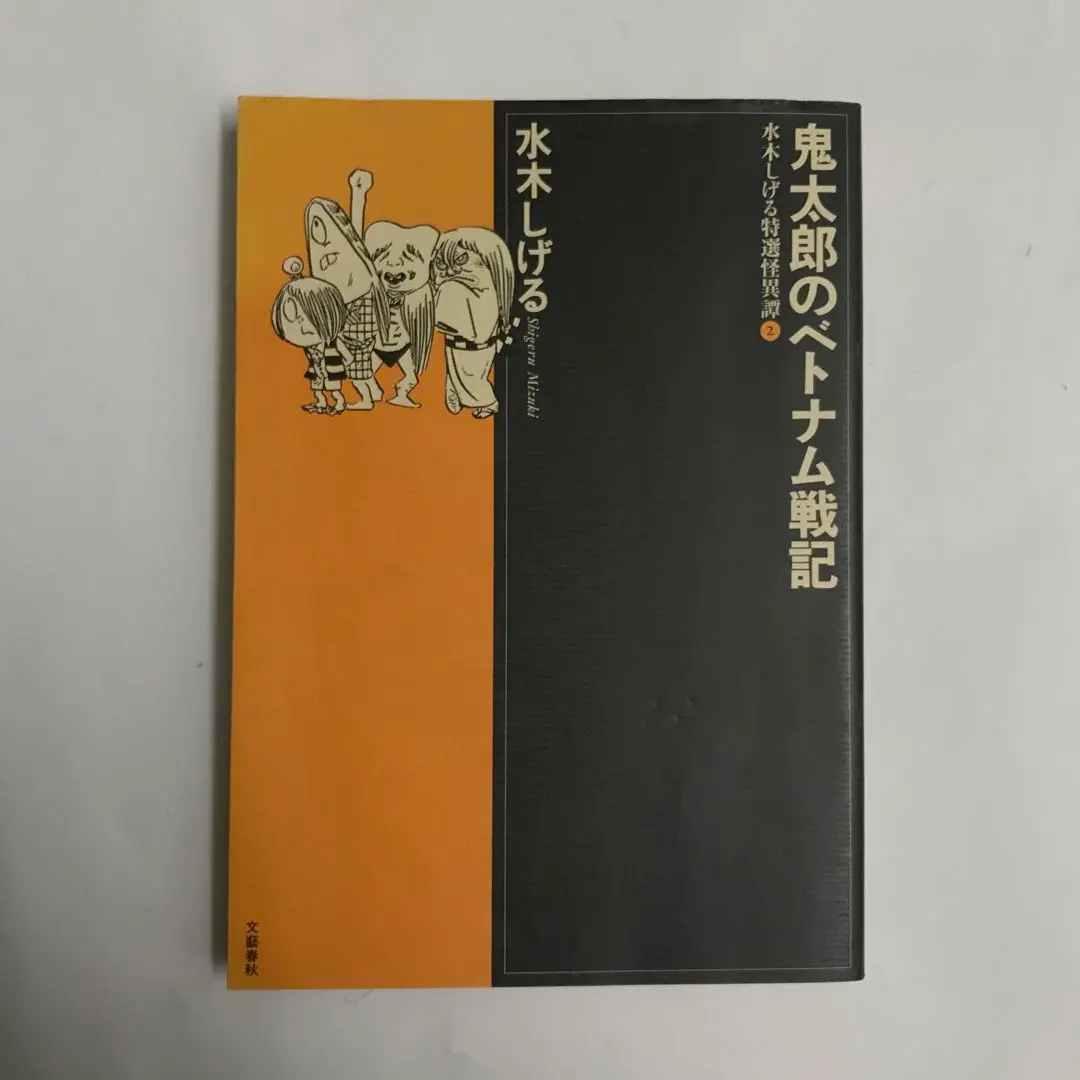 2026年最新】鬼太郎のベトナム戦記の人気アイテム - メルカリ