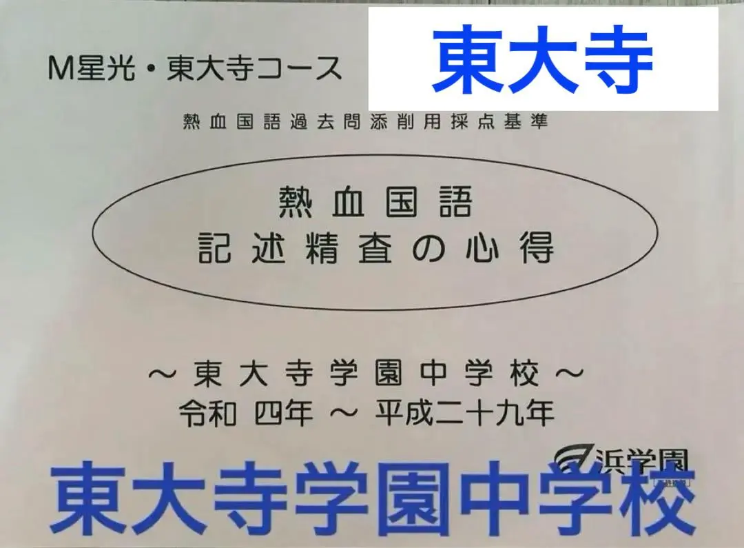 2026年最新】東大寺学園過去問の人気アイテム - メルカリ