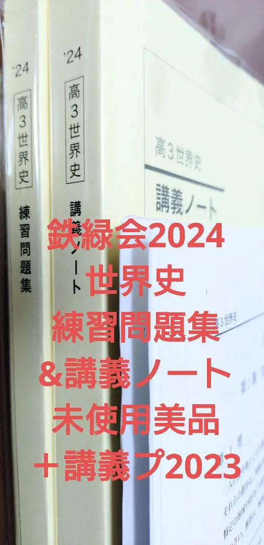 2026年最新】鉄緑会 世界史 講義ノートの人気アイテム - メルカリ
