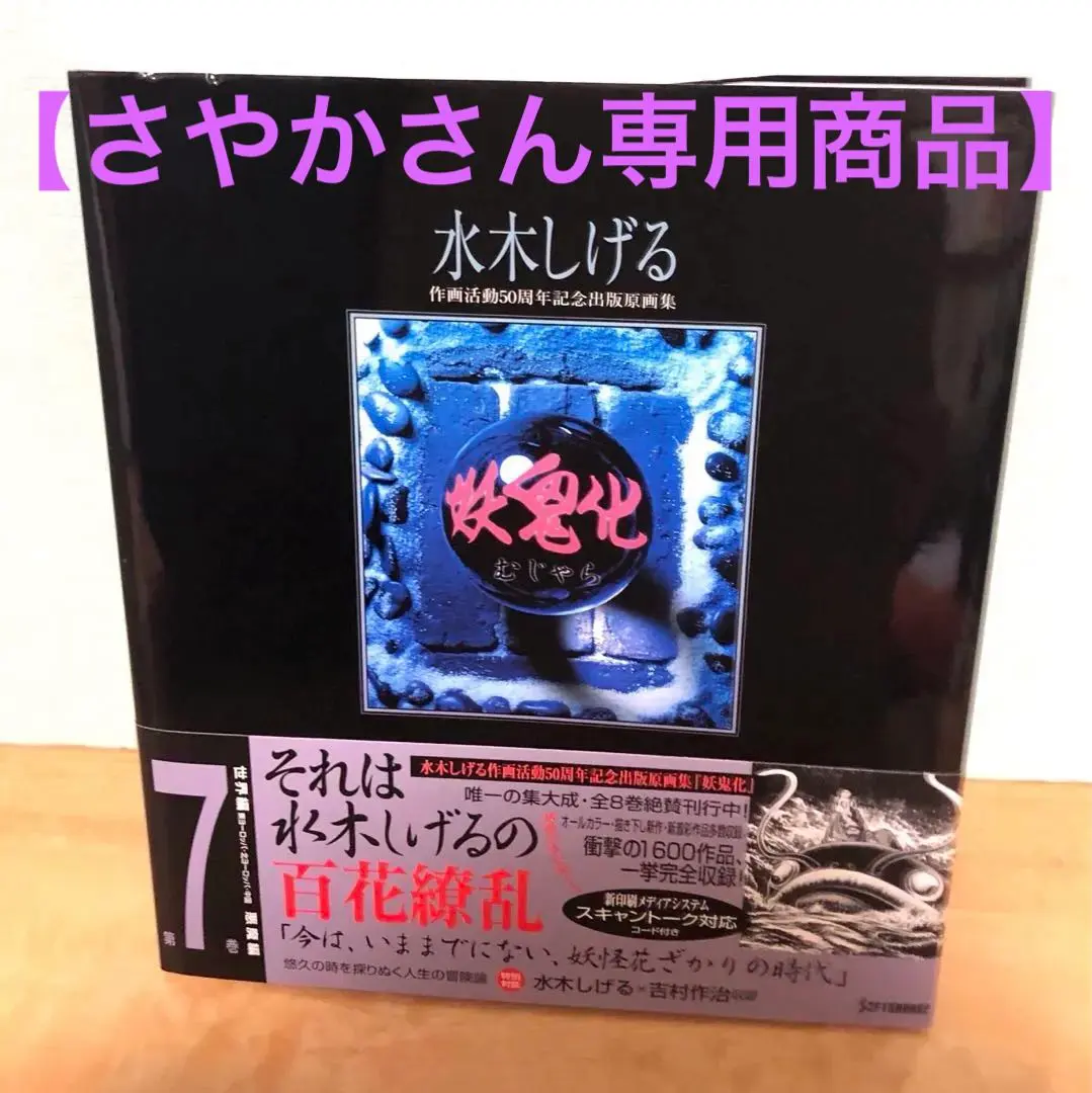 2026年最新】水木しげる妖怪原画集 妖鬼化の人気アイテム - メルカリ