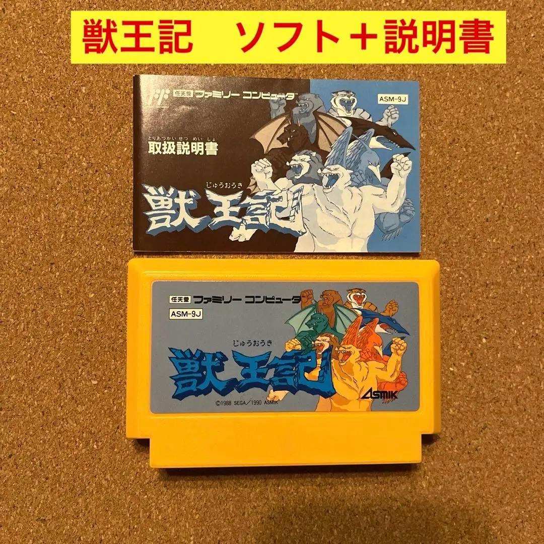 2026年最新】獣王記 ファミコンの人気アイテム - メルカリ
