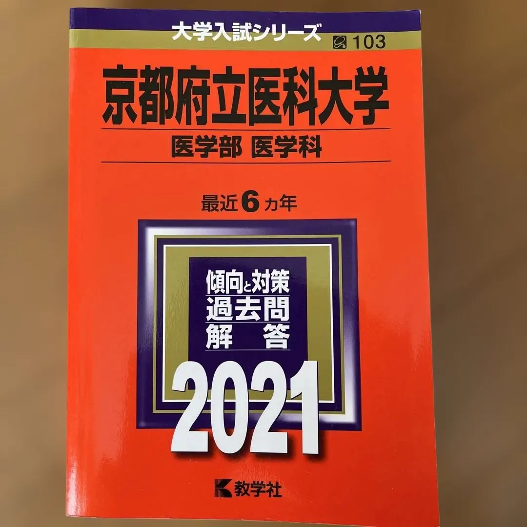 2026年最新】赤本 京都府立医科大学の人気アイテム - メルカリ