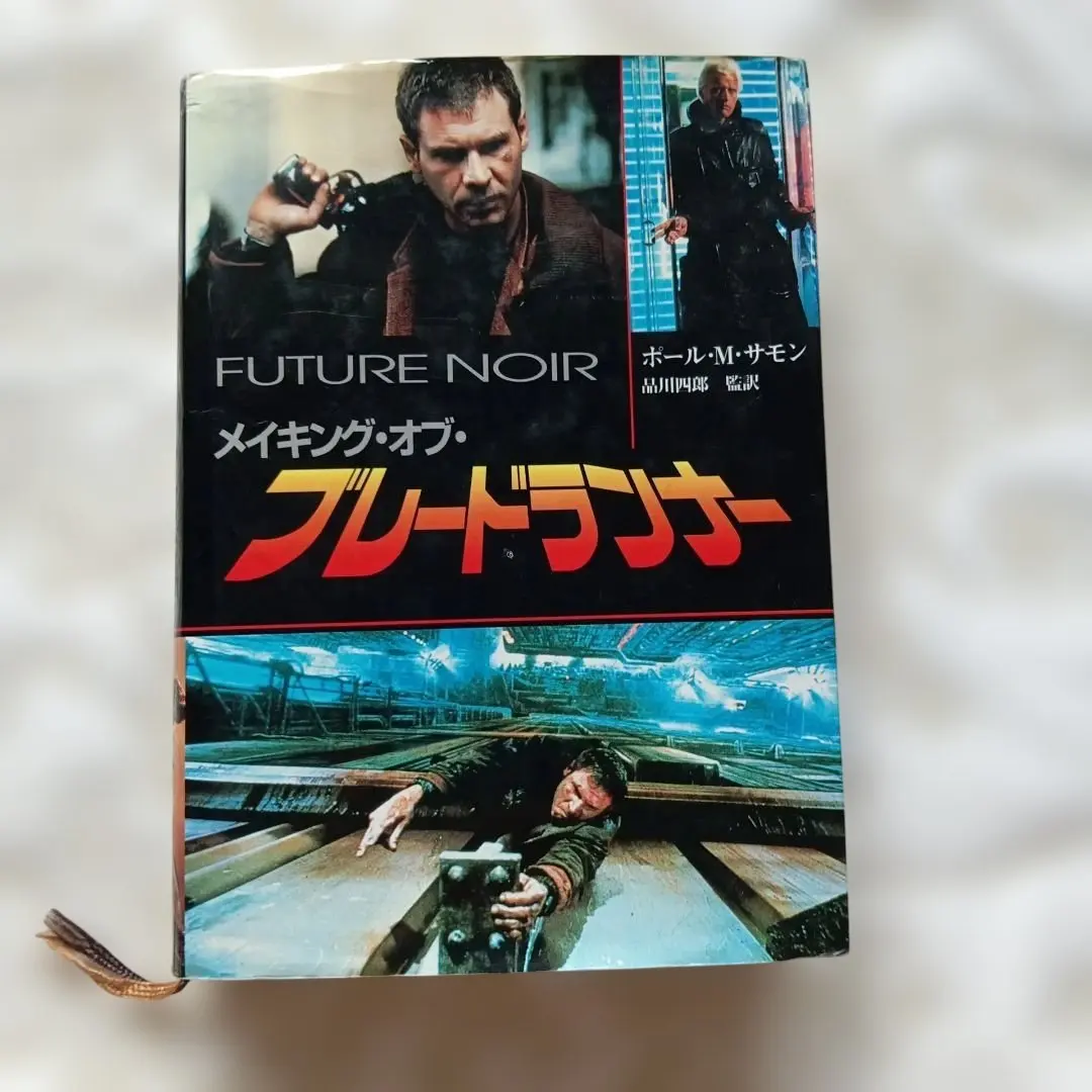 2026年最新】メイキングオブブレードランナーの人気アイテム - メルカリ