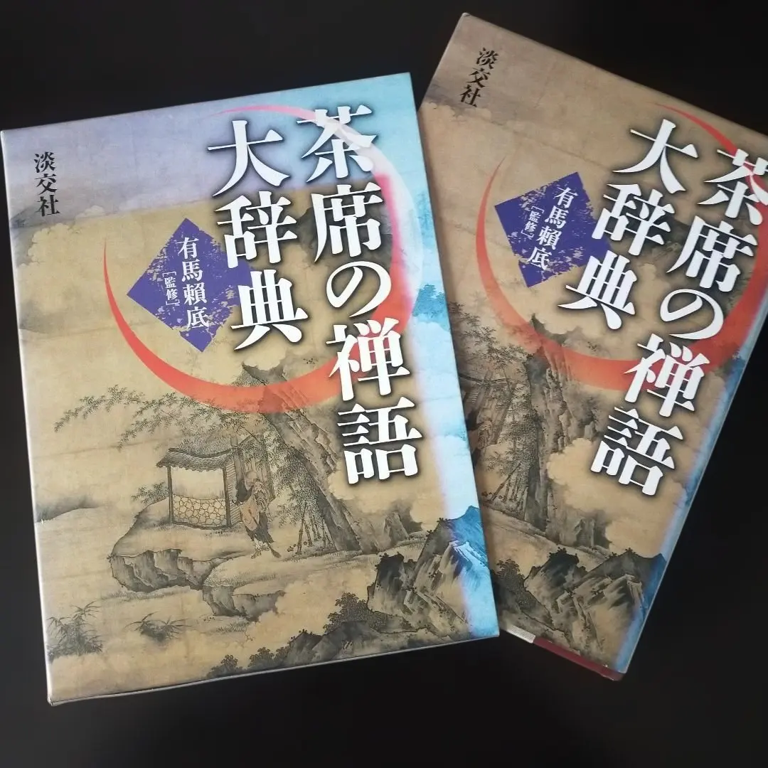 2026年最新】禅語辞典の人気アイテム - メルカリ