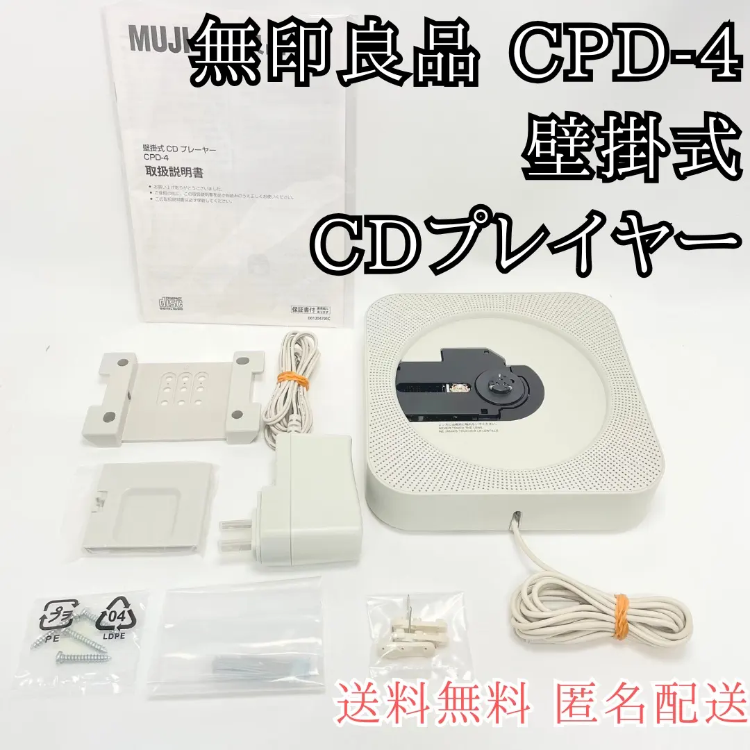 2026年最新】無印良品 壁掛式CDプレーヤー CPD-4の人気アイテム - メルカリ